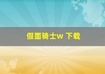 假面骑士w 下载